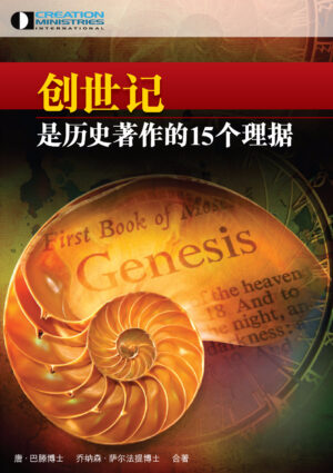 創世記是歷史著作的15個理據 (簡體版)