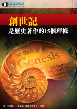 創世記是歷史著作的15個理據