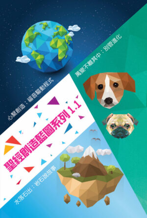 聖經創造藍圖系列 1.1（講座 X 3）