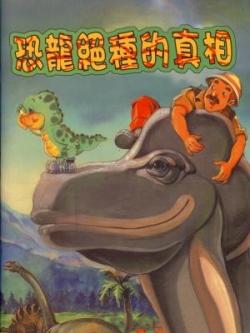 《恐龍絕種的真相》