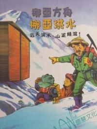 挪亞方舟：挪亞洪水