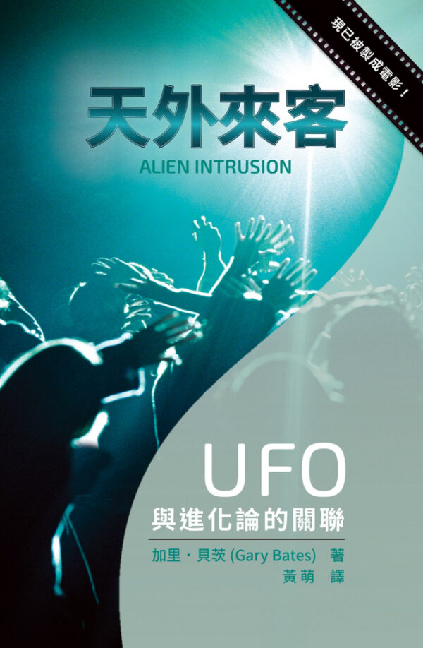 《天外來客：UFO與進化論的關連》