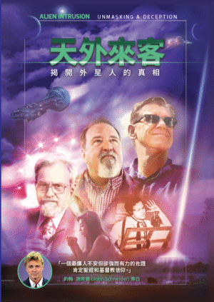 天外來客：揭開外星人的真相