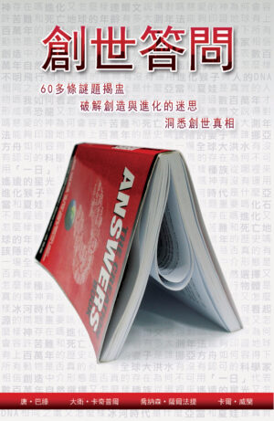 創世答問
