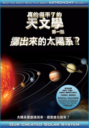 「真的假不了的天文學第一輯」