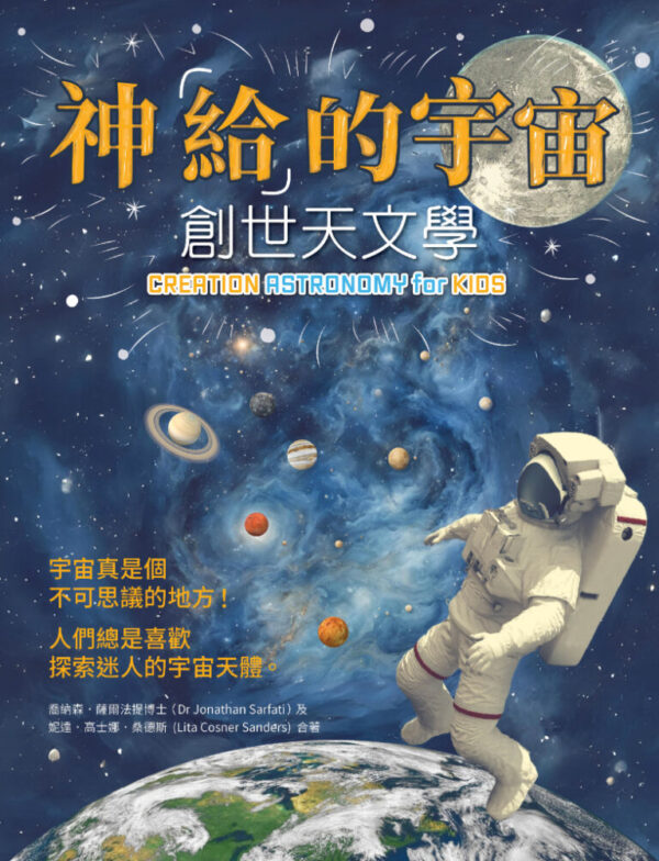 《神「給」的宇宙：創世天文學》