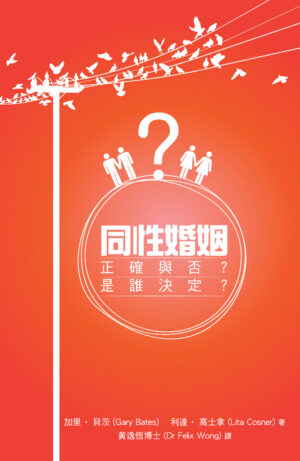同性婚姻 正確與否？ 是誰決定？