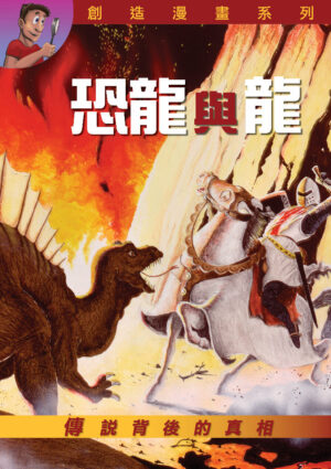 創造漫畫系列 – 恐龍與龍