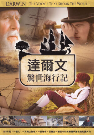 達爾文——驚世海行記