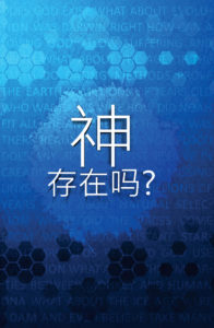 神存在嗎？ (簡體版)