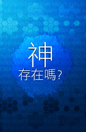神存在嗎？