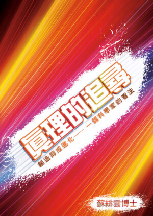 真理的追尋