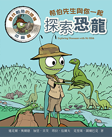 《希伯先生與你一起探索恐龍》