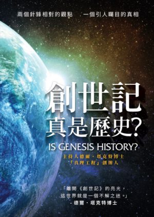 創世記真是歷史？
