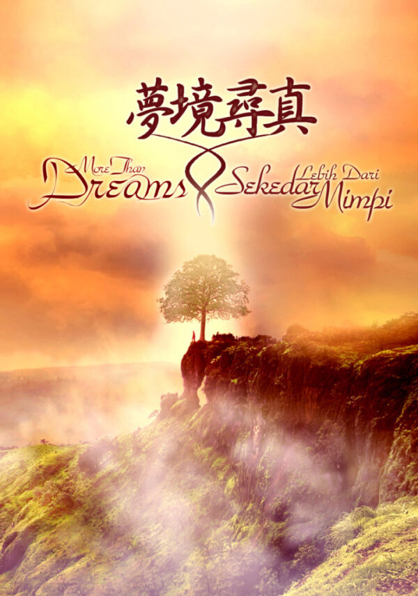 夢境尋真