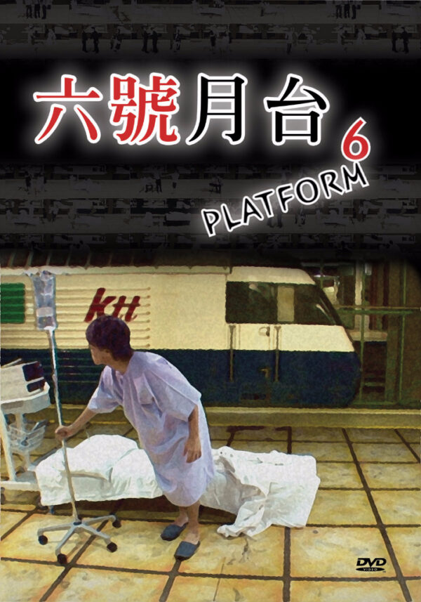 六號月台