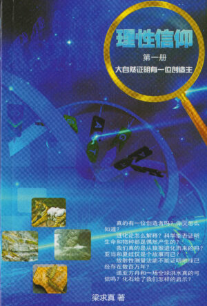 理性信仰第一冊