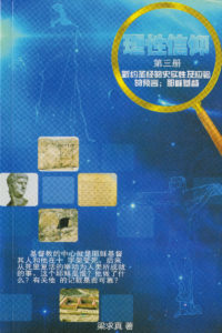 理性信仰第三冊