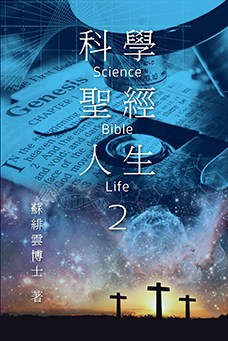《科學•聖經•人生》第二冊