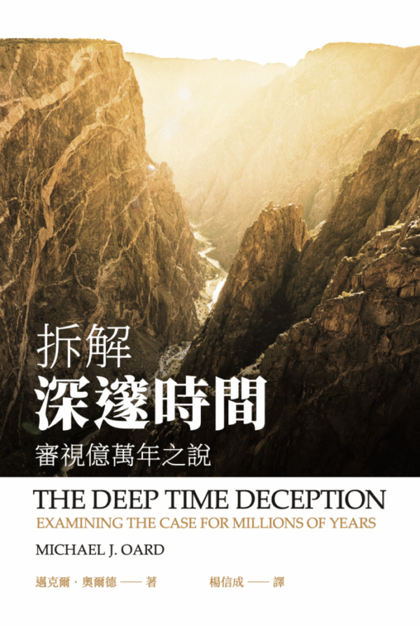 《拆解深邃時間——審視億萬年之說》