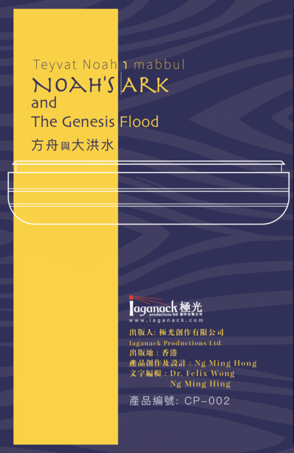 方舟拼圖褔音卡 【方舟與大洪水】