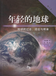 年輕的地球