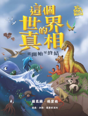 這個世界的真相