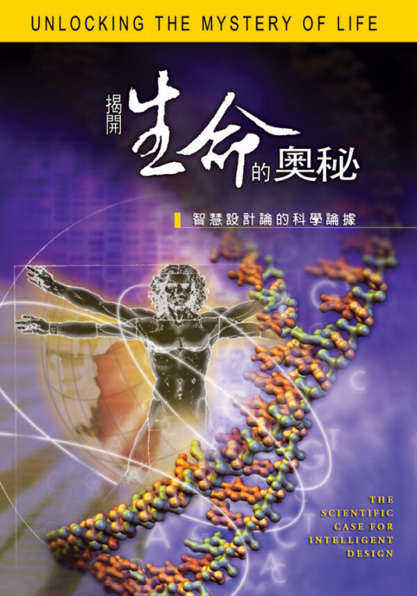 揭開生命的奧祕