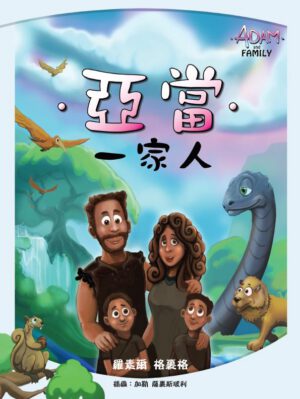 亞當一家人