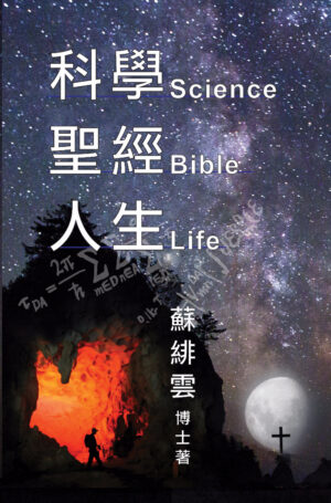 科學．聖經．人生