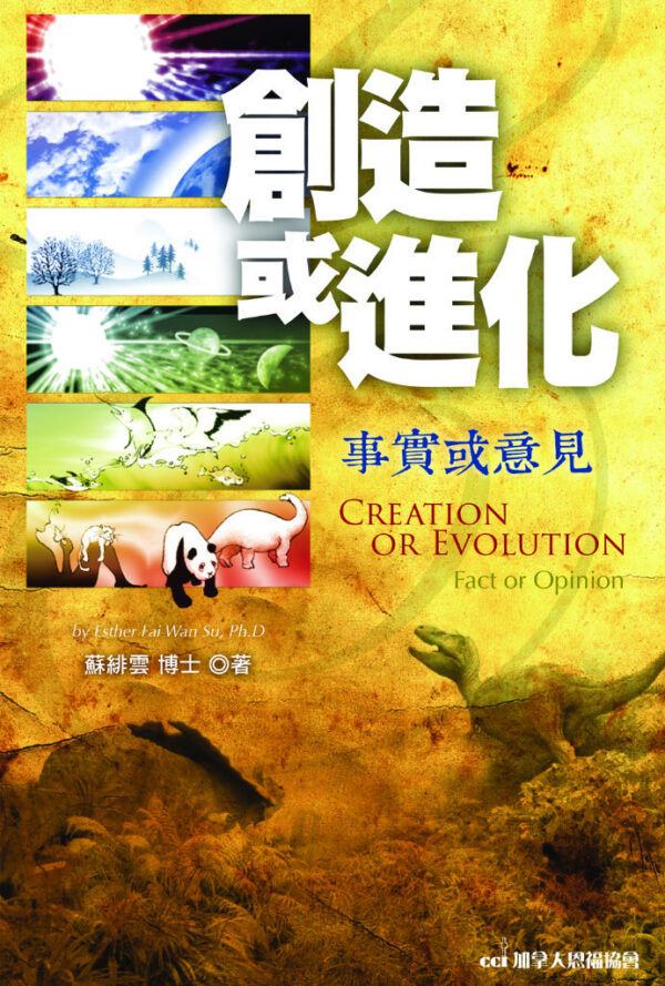 創造或進化